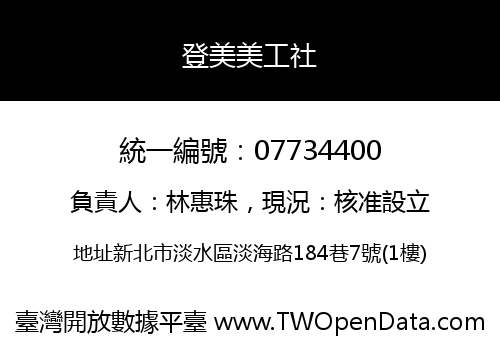 登美美工社