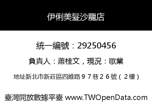 伊俐美髮沙龍店