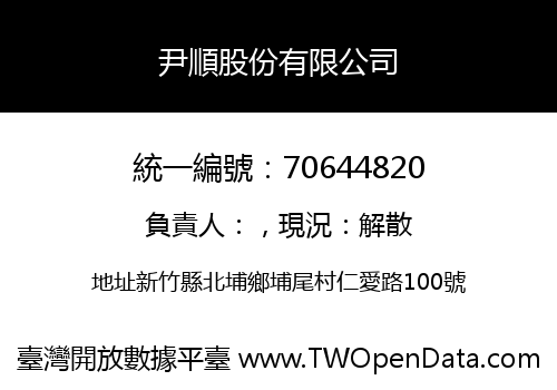 尹順股份有限公司