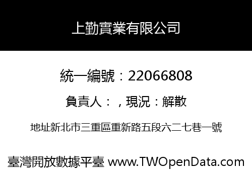 上勤實業有限公司