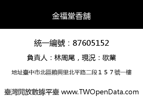金福堂香舖
