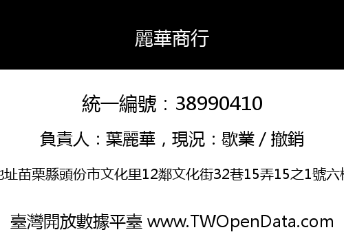 麗華商行