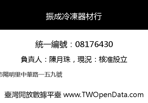 振成冷凍器材行