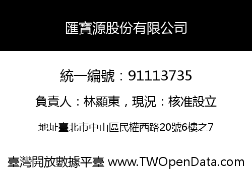 匯寶源股份有限公司
