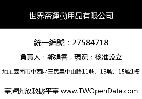 世界盃運動用品有限公司