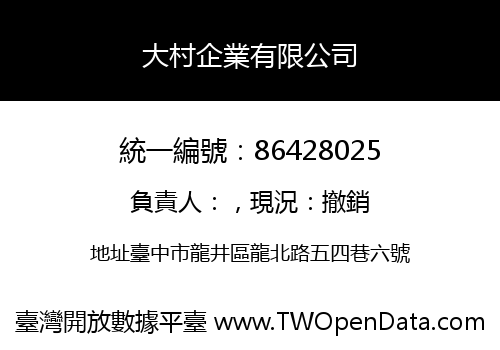 大村企業有限公司