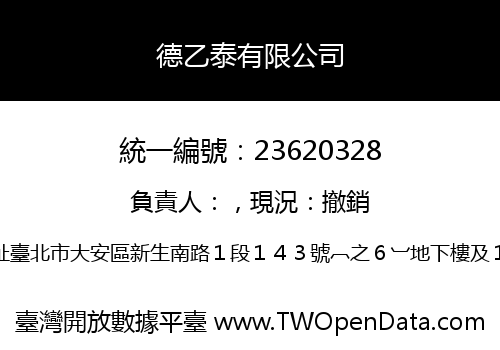 德乙泰有限公司