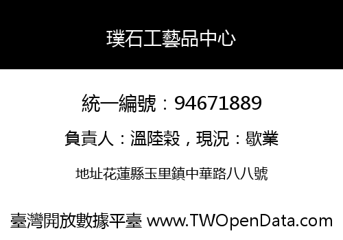 璞石工藝品中心