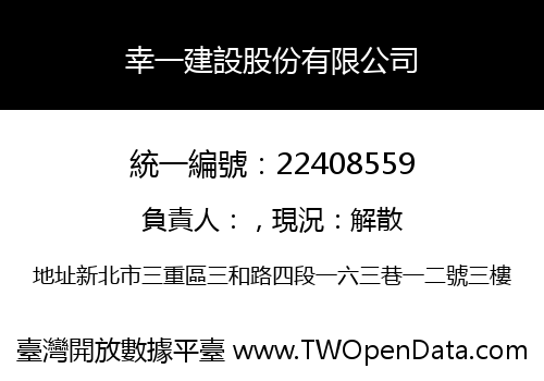 幸一建設股份有限公司
