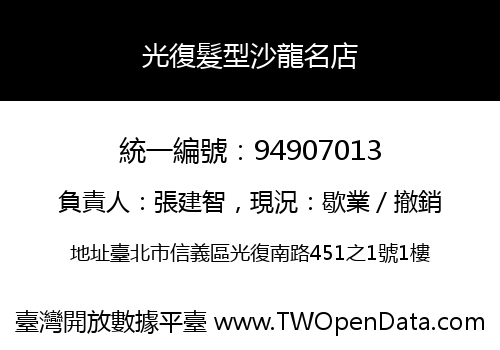 光復髮型沙龍名店