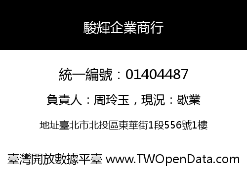 駿輝企業商行