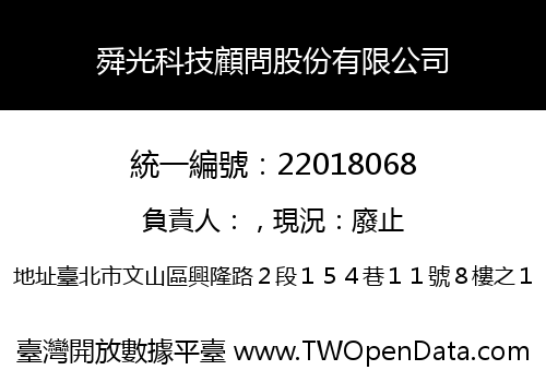 舜光科技顧問股份有限公司
