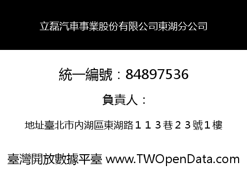 立磊汽車事業股份有限公司東湖分公司