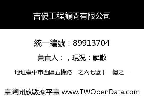 吉優工程顧問有限公司
