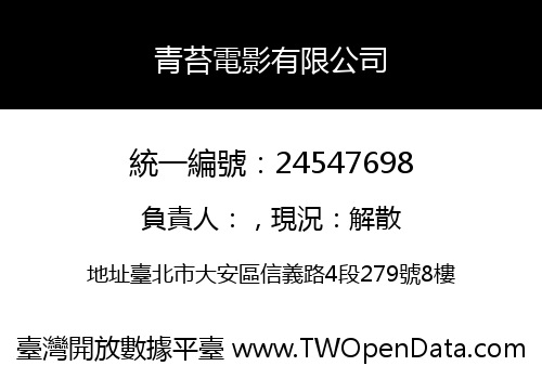 青苔電影有限公司