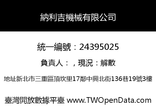 納利吉機械有限公司