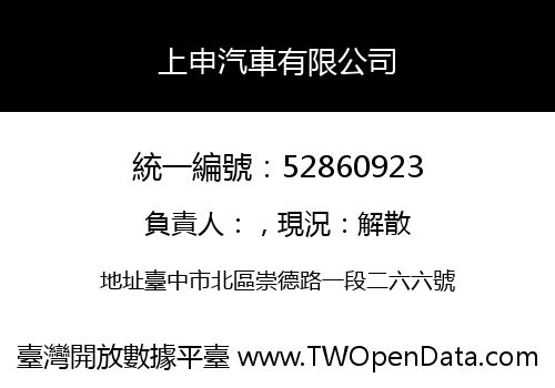 上申汽車有限公司