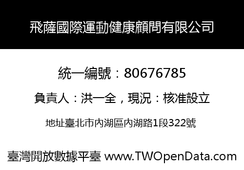 飛薩國際運動健康顧問有限公司