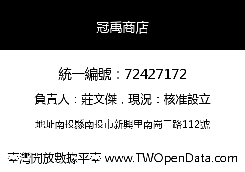 冠禹商店