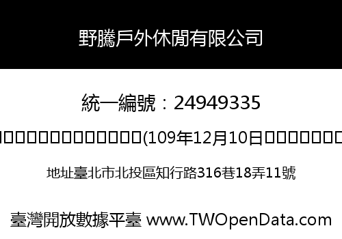 野騰戶外休閒有限公司