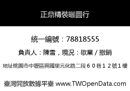 正鼎精裝曬圖行