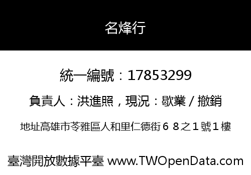名烽行