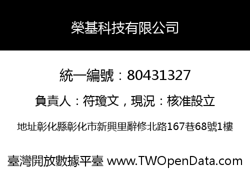 榮基科技有限公司