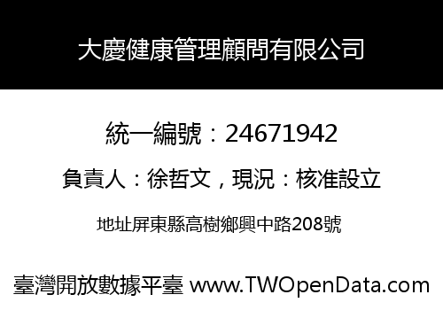 大慶健康管理顧問有限公司