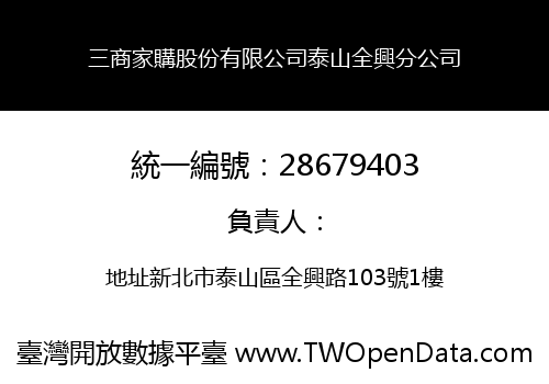 三商家購股份有限公司泰山全興分公司