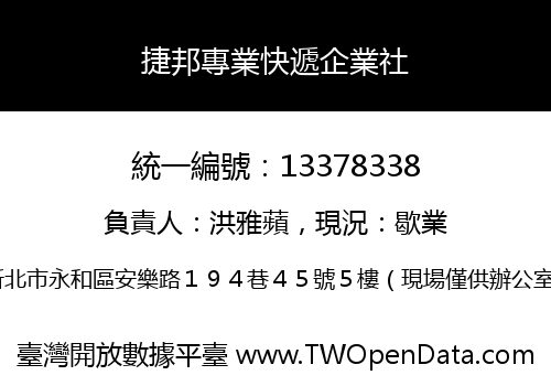 捷邦專業快遞企業社