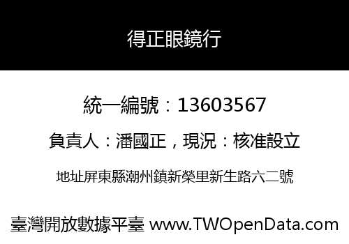 得正眼鏡行