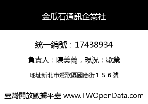 金瓜石通訊企業社