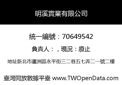 明溪實業有限公司