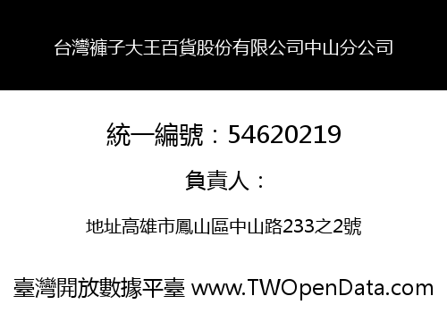 台灣褲子大王百貨股份有限公司中山分公司