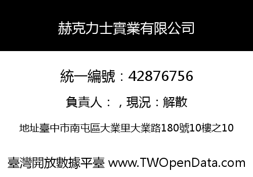 赫克力士實業有限公司