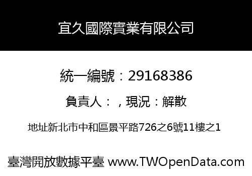 宜久國際實業有限公司