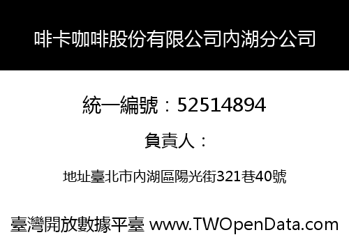啡卡咖啡股份有限公司內湖分公司