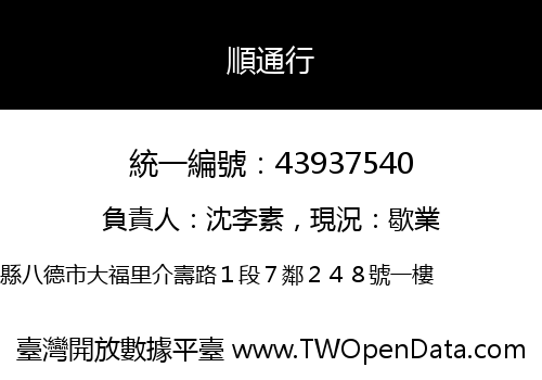 順通行