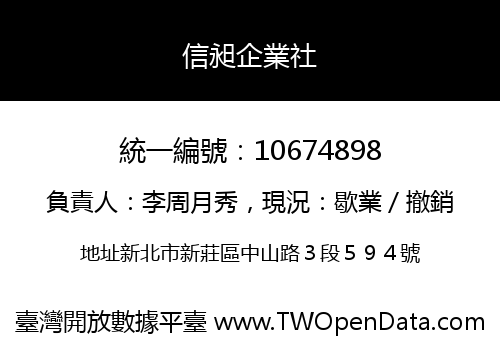 信昶企業社