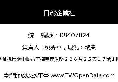 日彰企業社