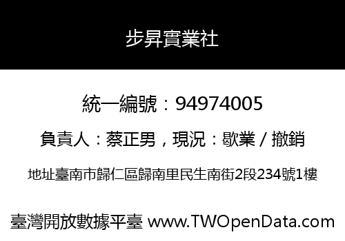 步昇實業社
