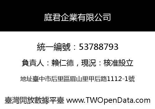 庭君企業有限公司