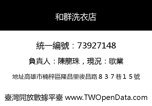 和群洗衣店