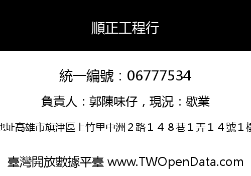 順正工程行