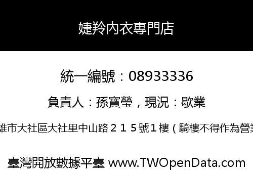 婕羚內衣專門店