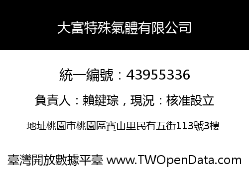 大富特殊氣體有限公司