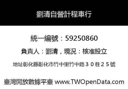 劉清自營計程車行