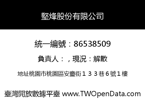 堅烽股份有限公司