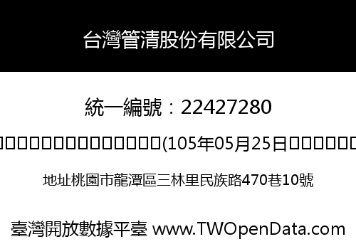 台灣管清股份有限公司