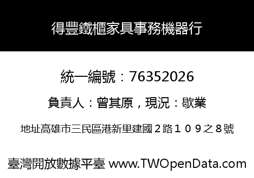 得豐鐵櫃家具事務機器行